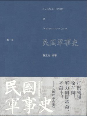cover image of 民国军事史（第一卷）